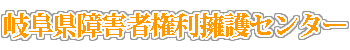 岐阜県障害者権利擁護センター